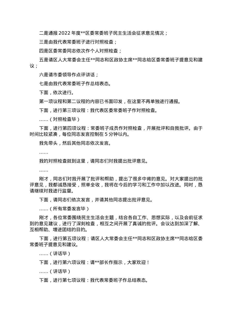 2022年度区委常委班子民主生活会主持词.doc_第2页