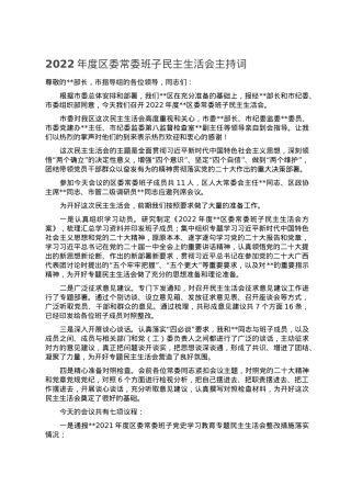 2022年度区委常委班子民主生活会主持词.doc