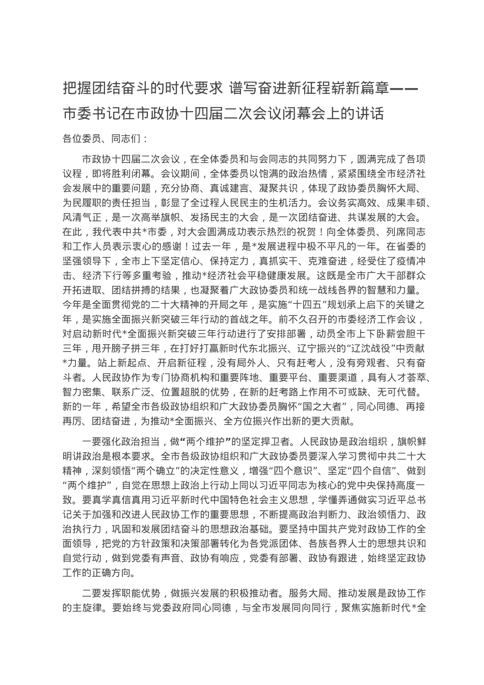 把握团结奋斗的时代要求 谱写奋进新征程崭新篇章——市委书记在市政协十四届二次会议闭幕会上的讲话.docx_第1页