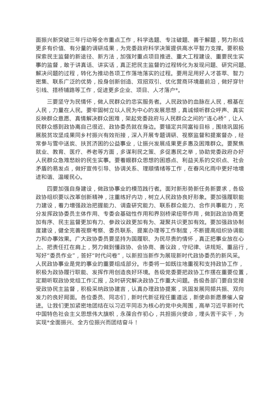 把握团结奋斗的时代要求 谱写奋进新征程崭新篇章——市委书记在市政协十四届二次会议闭幕会上的讲话.docx_第2页