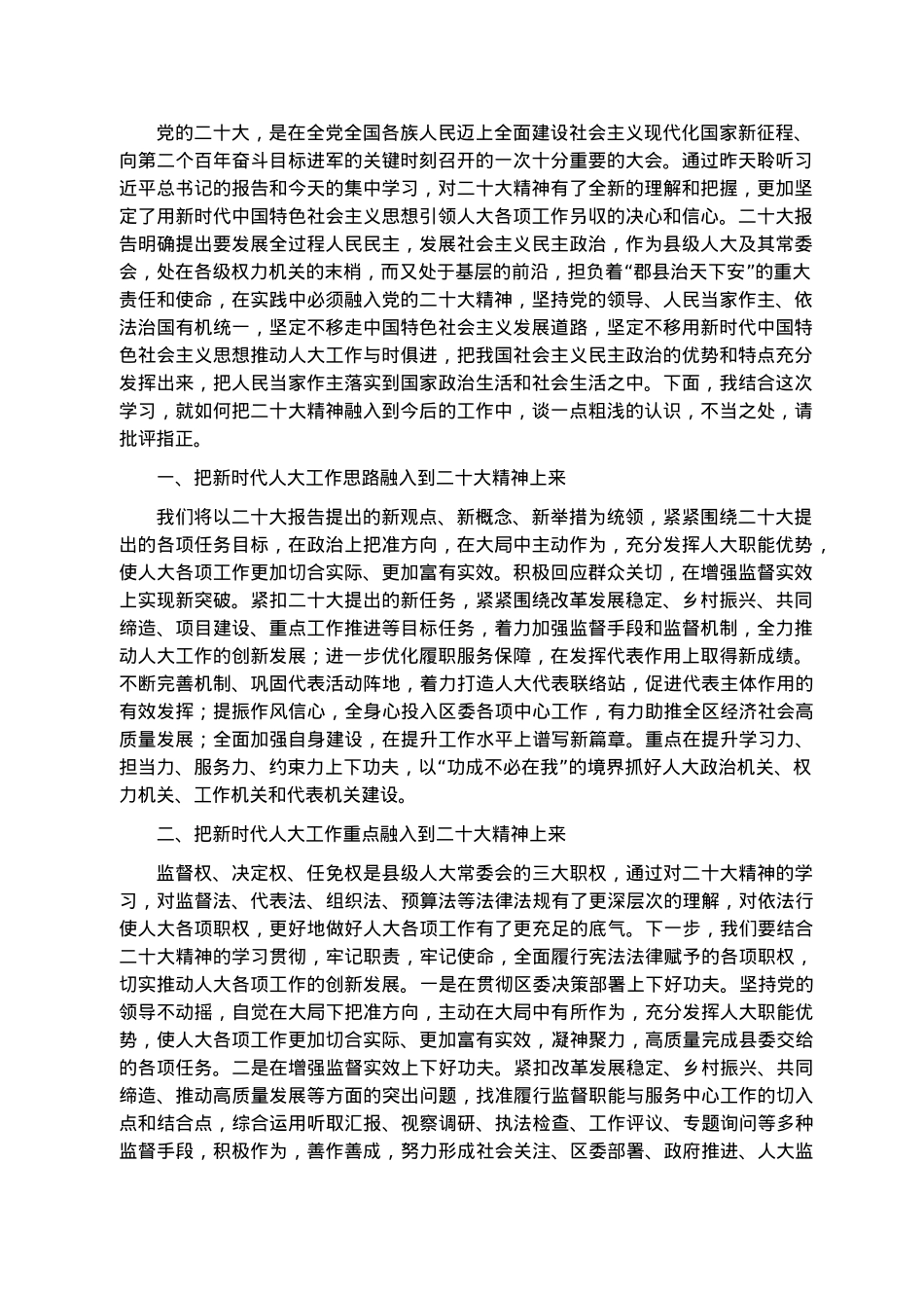 把握新思想 抓好新时代人大工作——学习发言材料.docx_第1页