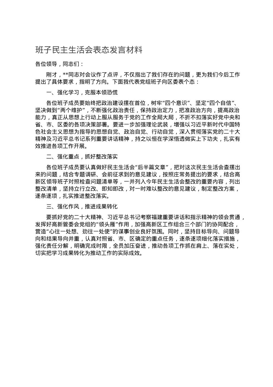 班子民主生活会表态发言材料.doc_第1页