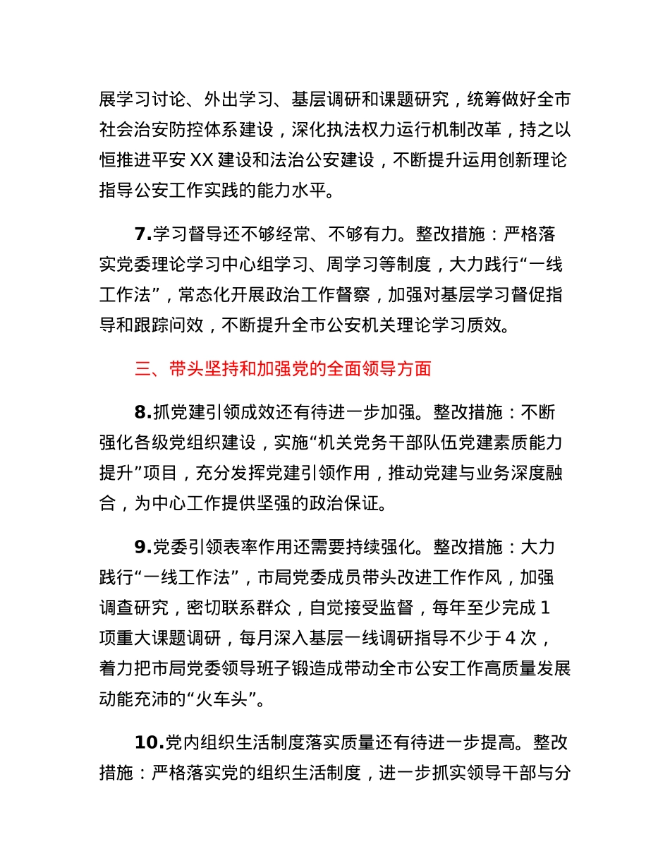2022年度市公安局党委民主生活会整改方案.docx_第3页