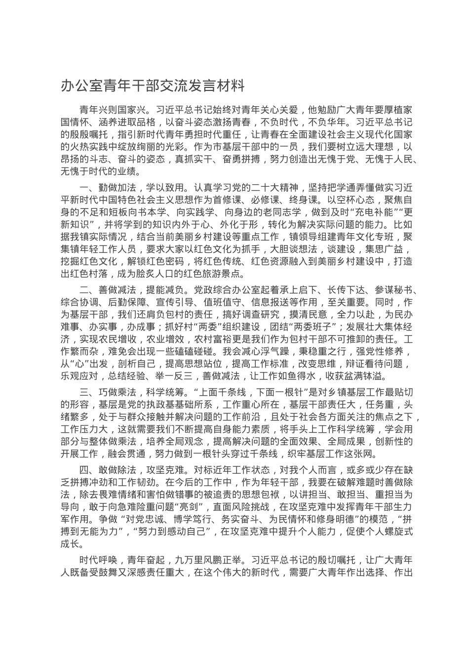 办公室青年干部交流发言材料.doc_第1页