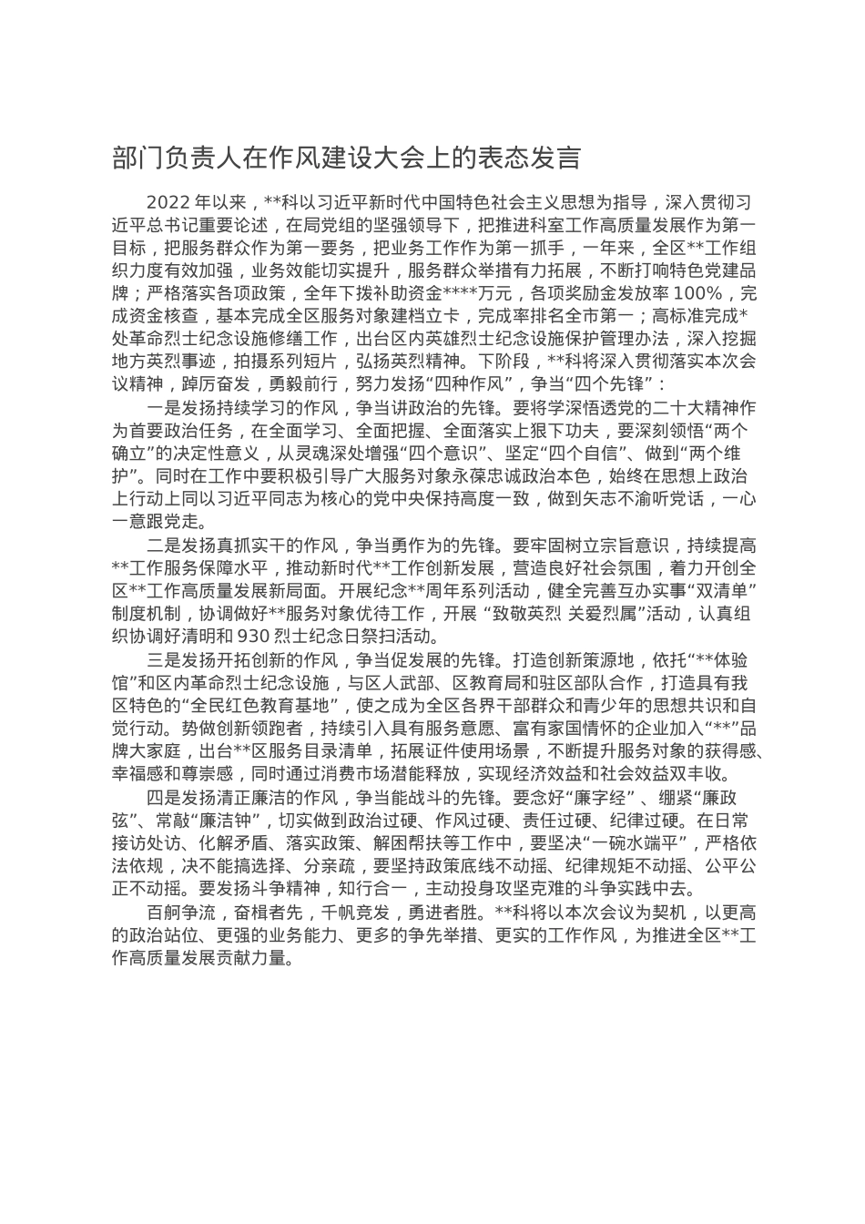 部门负责人在作风建设大会上的表态发言.doc_第1页