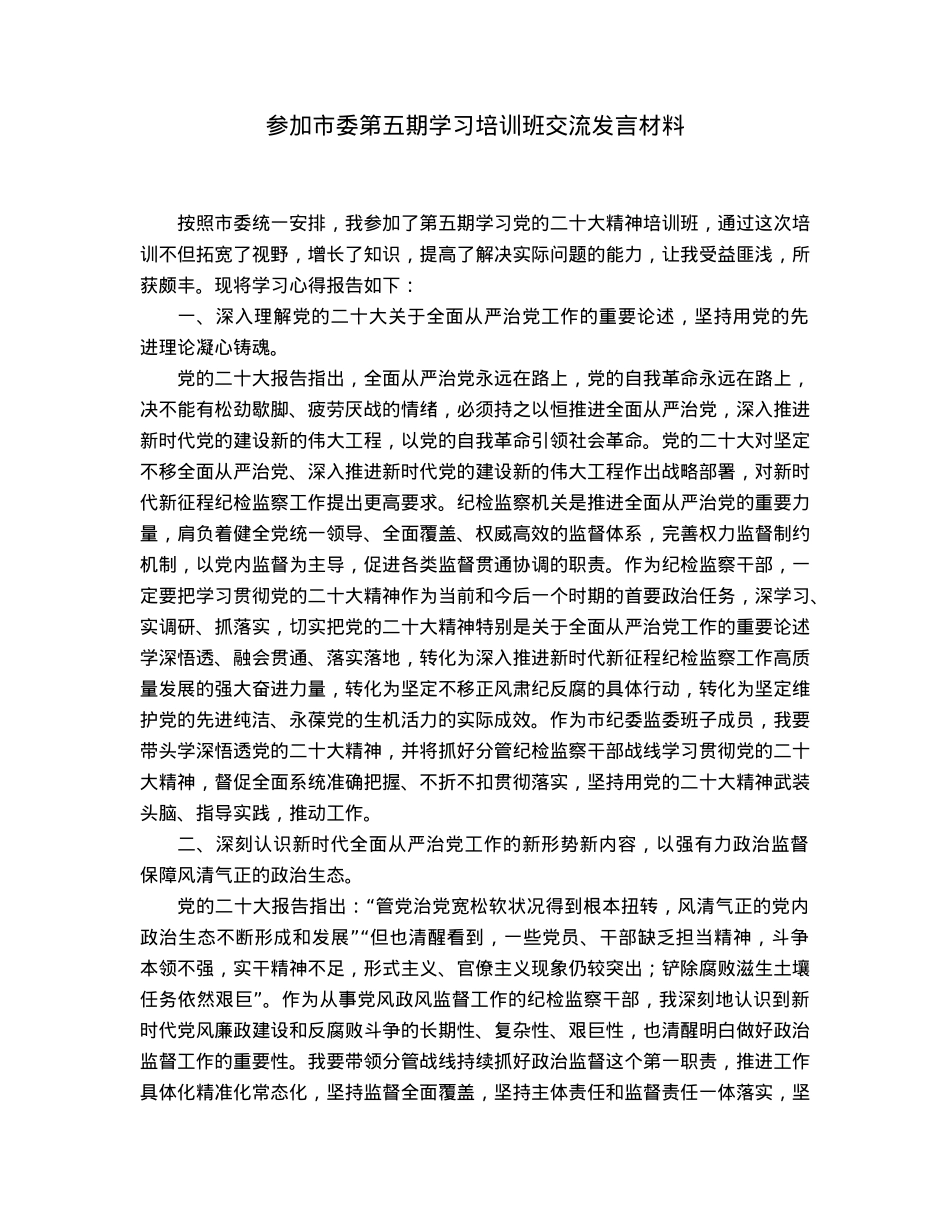 参加市委第五期学习培训班交流发言材料.docx_第1页