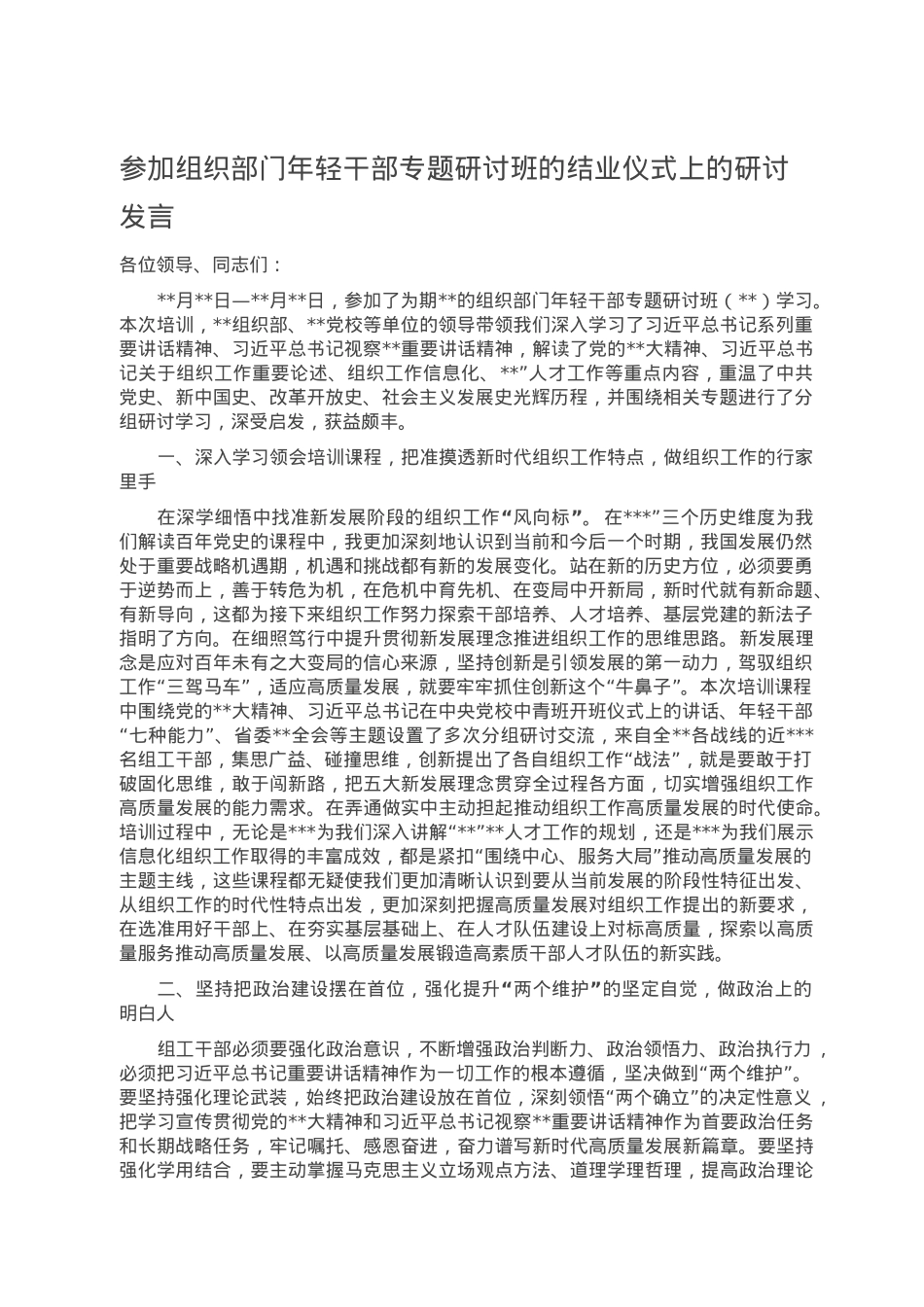 参加组织部门年轻干部专题研讨班的结业仪式上的研讨发言.doc_第1页