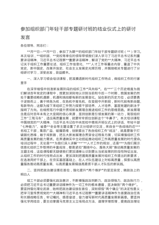 参加组织部门年轻干部专题研讨班的结业仪式上的研讨发言.doc