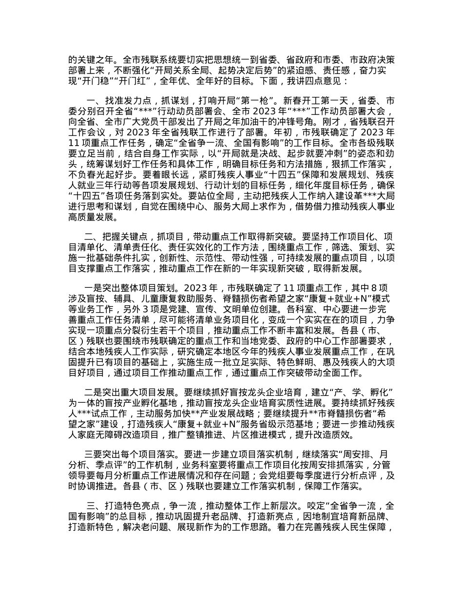 残联理事长在全市年度工作会议上的讲话.docx_第2页