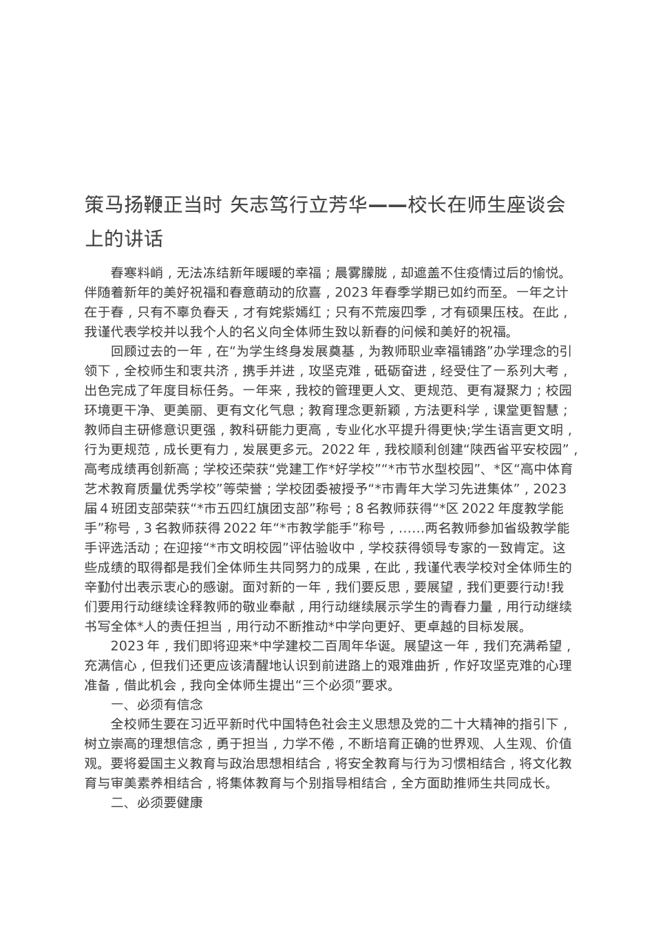 策马扬鞭正当时 矢志笃行立芳华——校长在师生座谈会上的讲话.docx_第1页