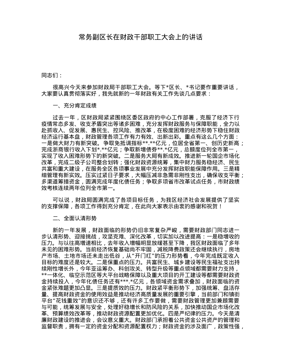 常务副区长在财政干部职工大会上的讲话.docx_第1页
