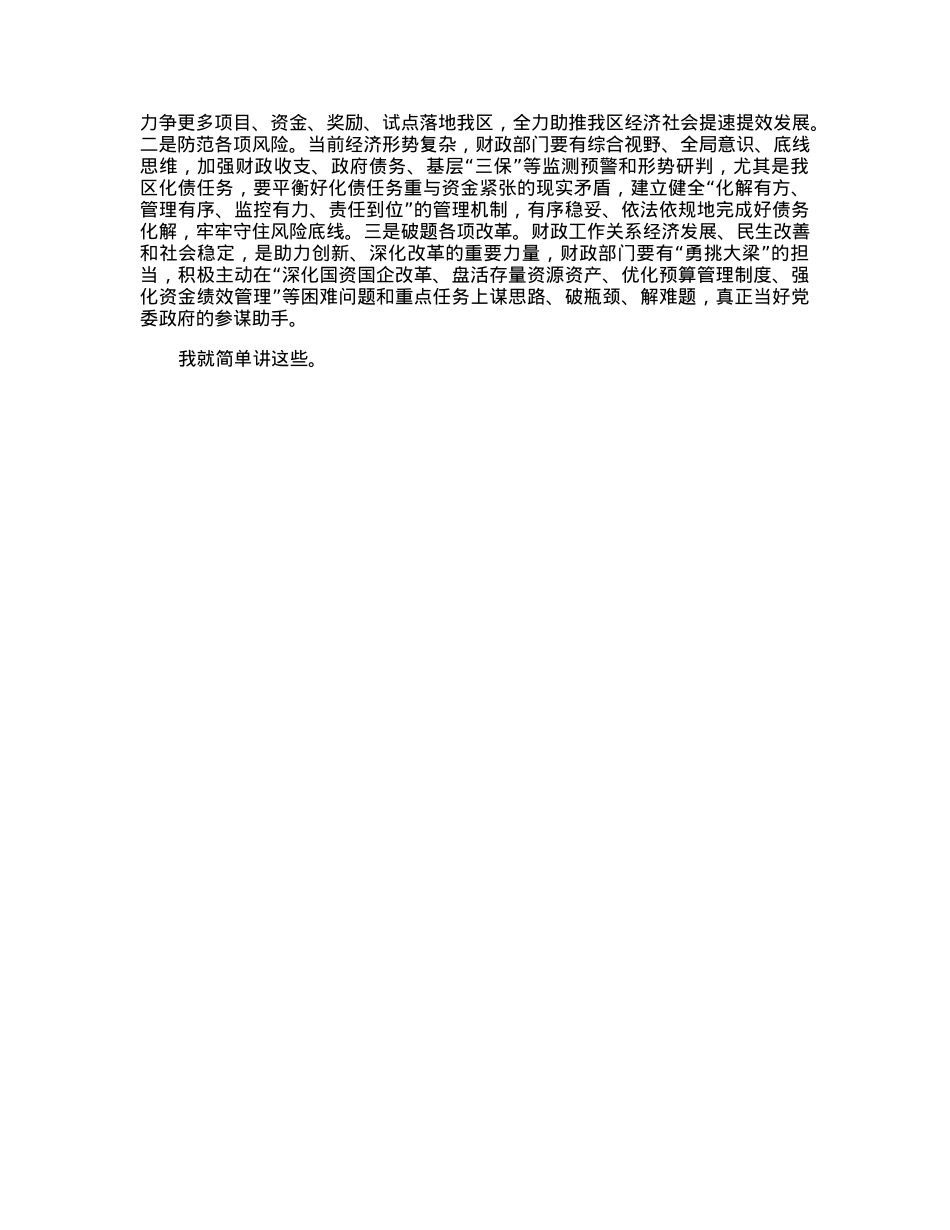 常务副区长在财政干部职工大会上的讲话.docx_第3页