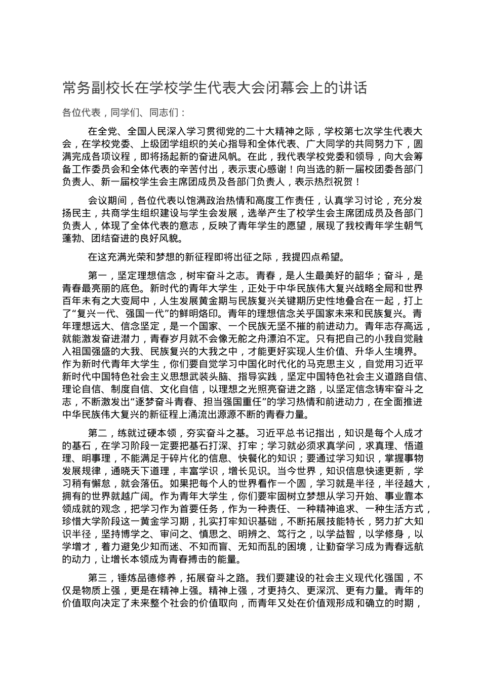 常务副校长在学校学生代表大会闭幕会上的讲话.doc_第1页