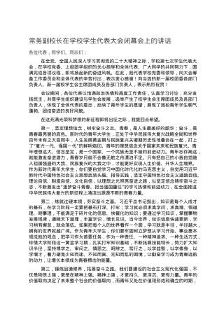 常务副校长在学校学生代表大会闭幕会上的讲话.doc