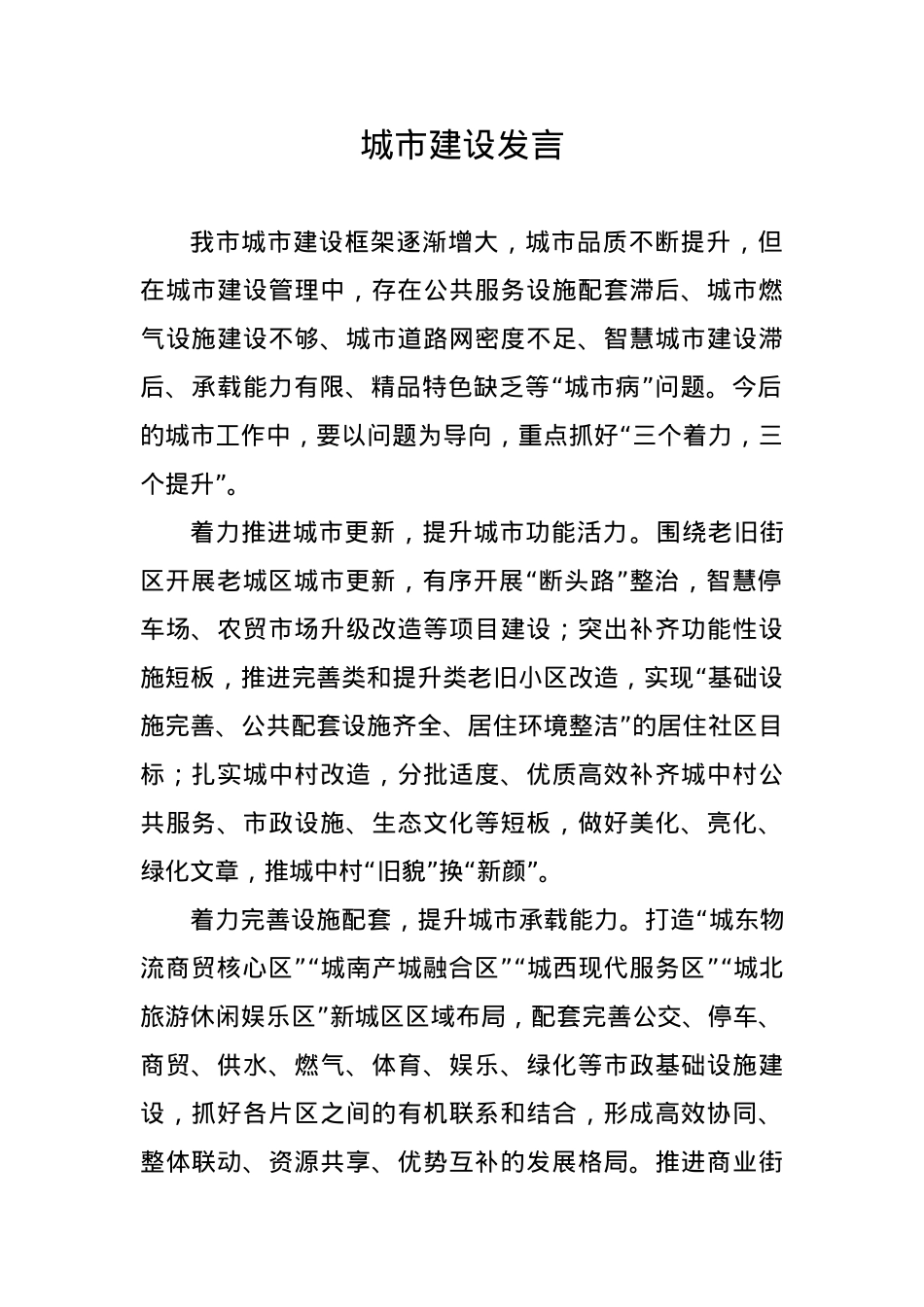 城市建设交流发言.docx_第1页