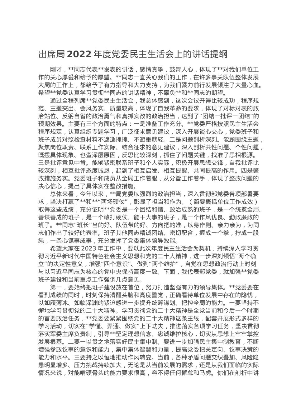出席局2022年度党委民主生活会上的讲话提纲.doc_第1页