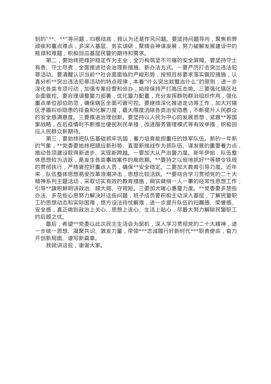 出席局2022年度党委民主生活会上的讲话提纲.doc_第2页