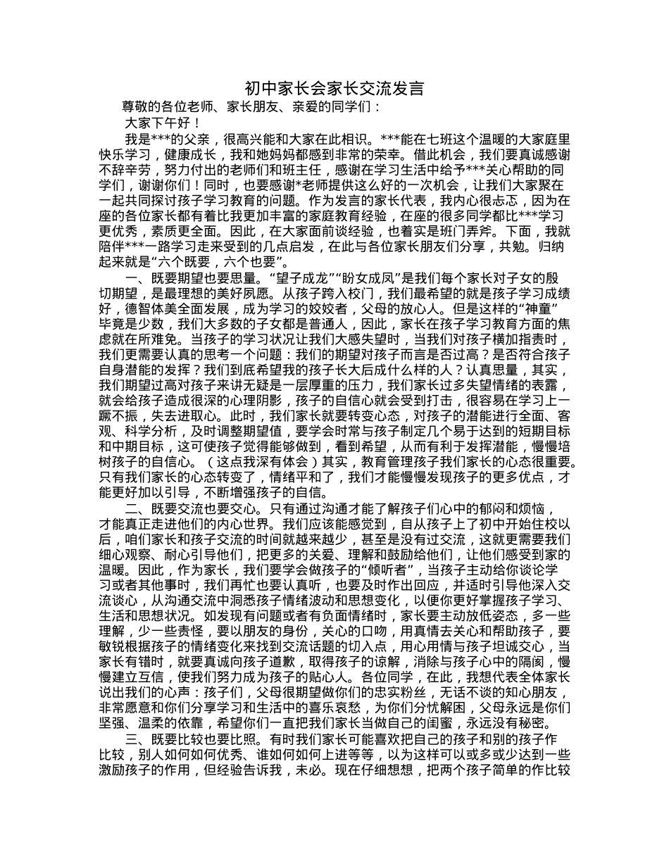 初中家长会家长交流发言.docx_第1页