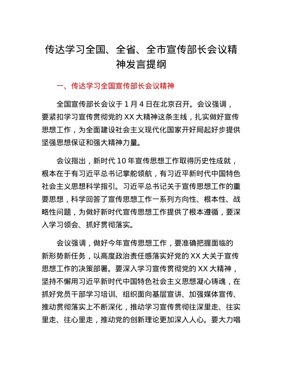 传达学习全国、全省、全市宣传部长会议精神发言提纲.docx_第1页