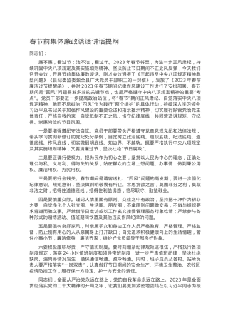 春节前集体廉政谈话讲话提纲.docx