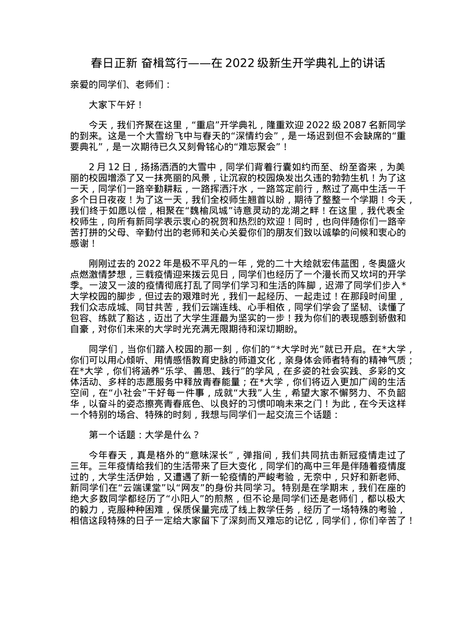 春日正新奋楫笃行——在2022级新生开学典礼上的讲话.docx_第1页