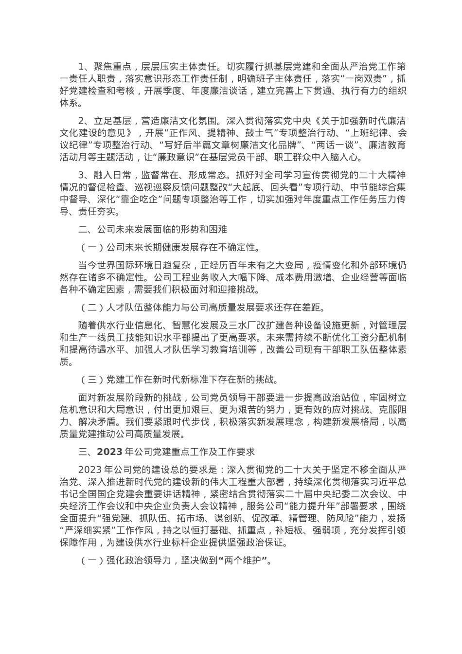踔厉奋发、勇毅前行，以高质量党建引领保障公司高质量发展——在公司2023年度工作会议上的讲话.doc_第3页
