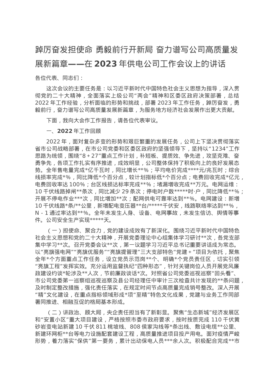 踔厉奋发担使命 勇毅前行开新局 奋力谱写公司高质量发展新篇章——在2023年供电公司工作会议上的讲话.doc_第1页