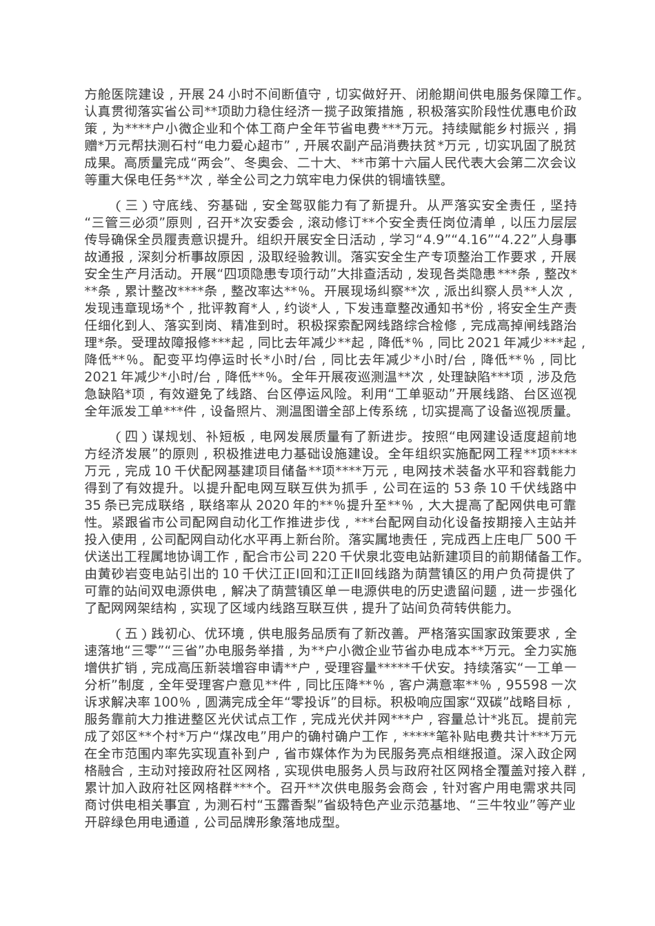踔厉奋发担使命 勇毅前行开新局 奋力谱写公司高质量发展新篇章——在2023年供电公司工作会议上的讲话.doc_第2页