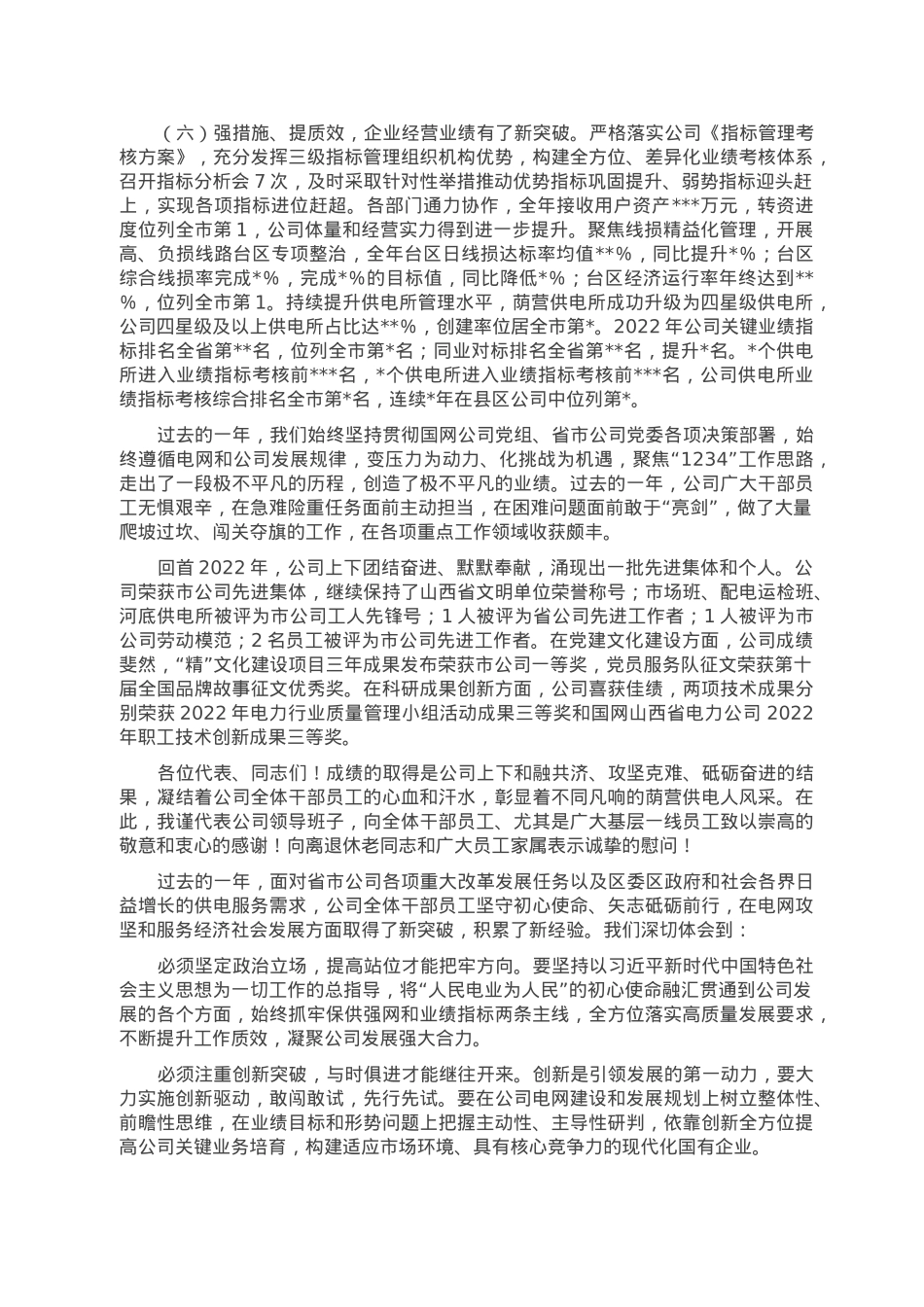 踔厉奋发担使命 勇毅前行开新局 奋力谱写公司高质量发展新篇章——在2023年供电公司工作会议上的讲话.doc_第3页