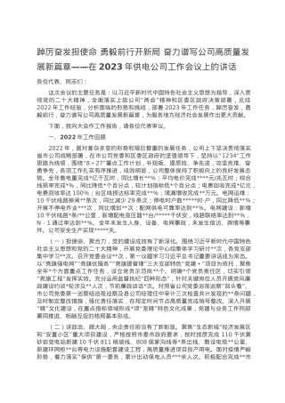 踔厉奋发担使命 勇毅前行开新局 奋力谱写公司高质量发展新篇章——在2023年供电公司工作会议上的讲话.doc