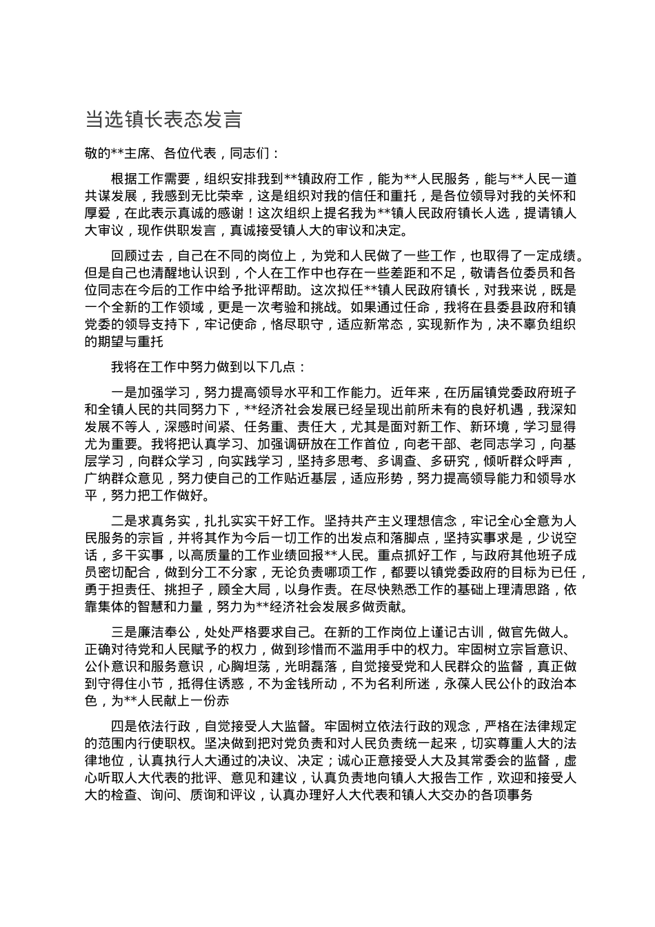 当选镇长表态发言.doc_第1页