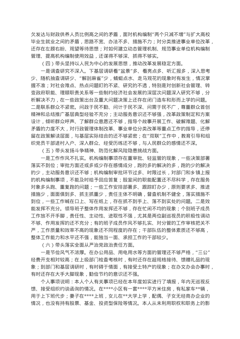 2022年度题民主生活会个人对照检查材料.docx_第2页