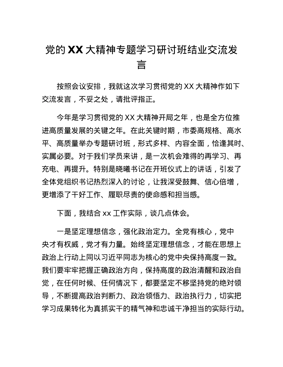 党的二十大精神专题学习研讨班结业交流发言(2).docx_第1页