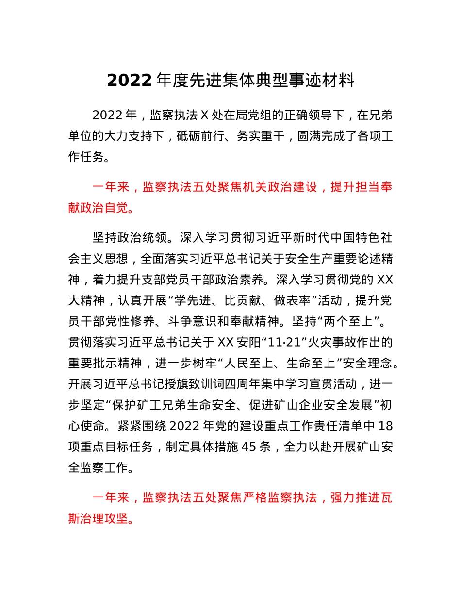 2022年度先进集体典型事迹材料.docx_第1页