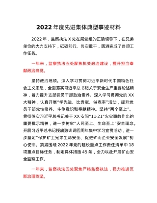 2022年度先进集体典型事迹材料.docx