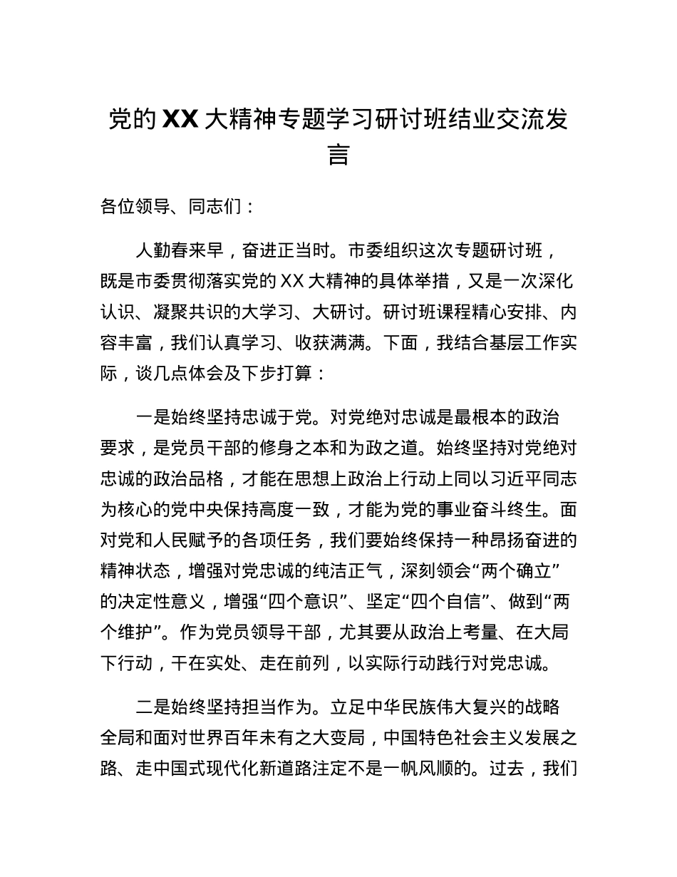 党的二十大精神专题学习研讨班结业交流发言.docx_第1页