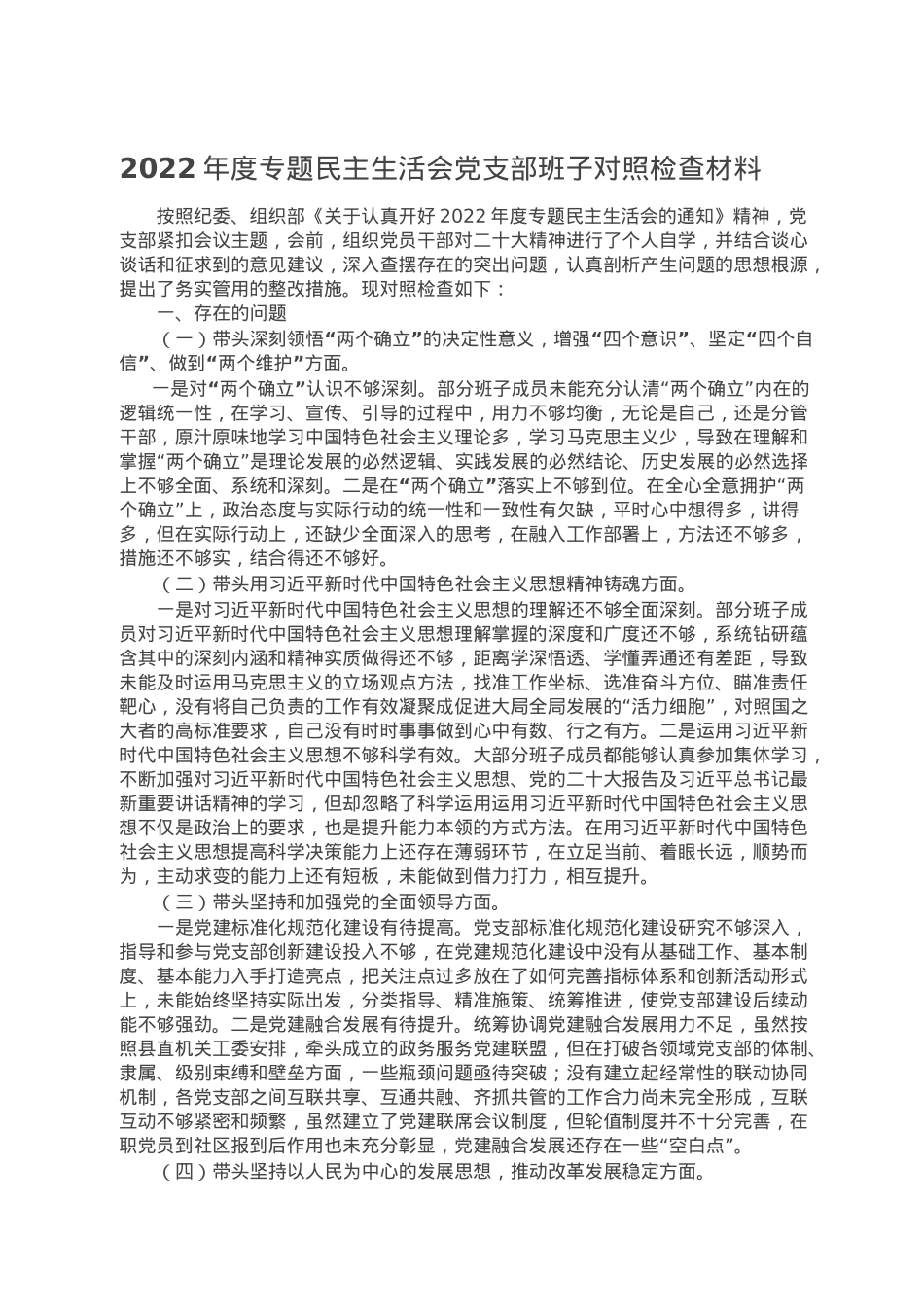 2022年度专题民主生活会党支部班子对照检查材料.doc_第1页