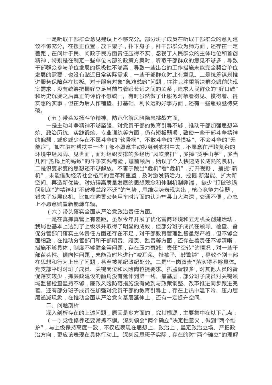 2022年度专题民主生活会党支部班子对照检查材料.doc_第2页