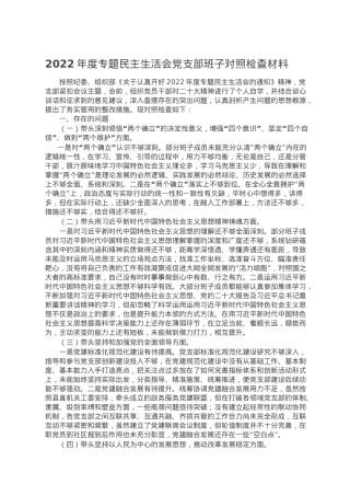 2022年度专题民主生活会党支部班子对照检查材料.doc