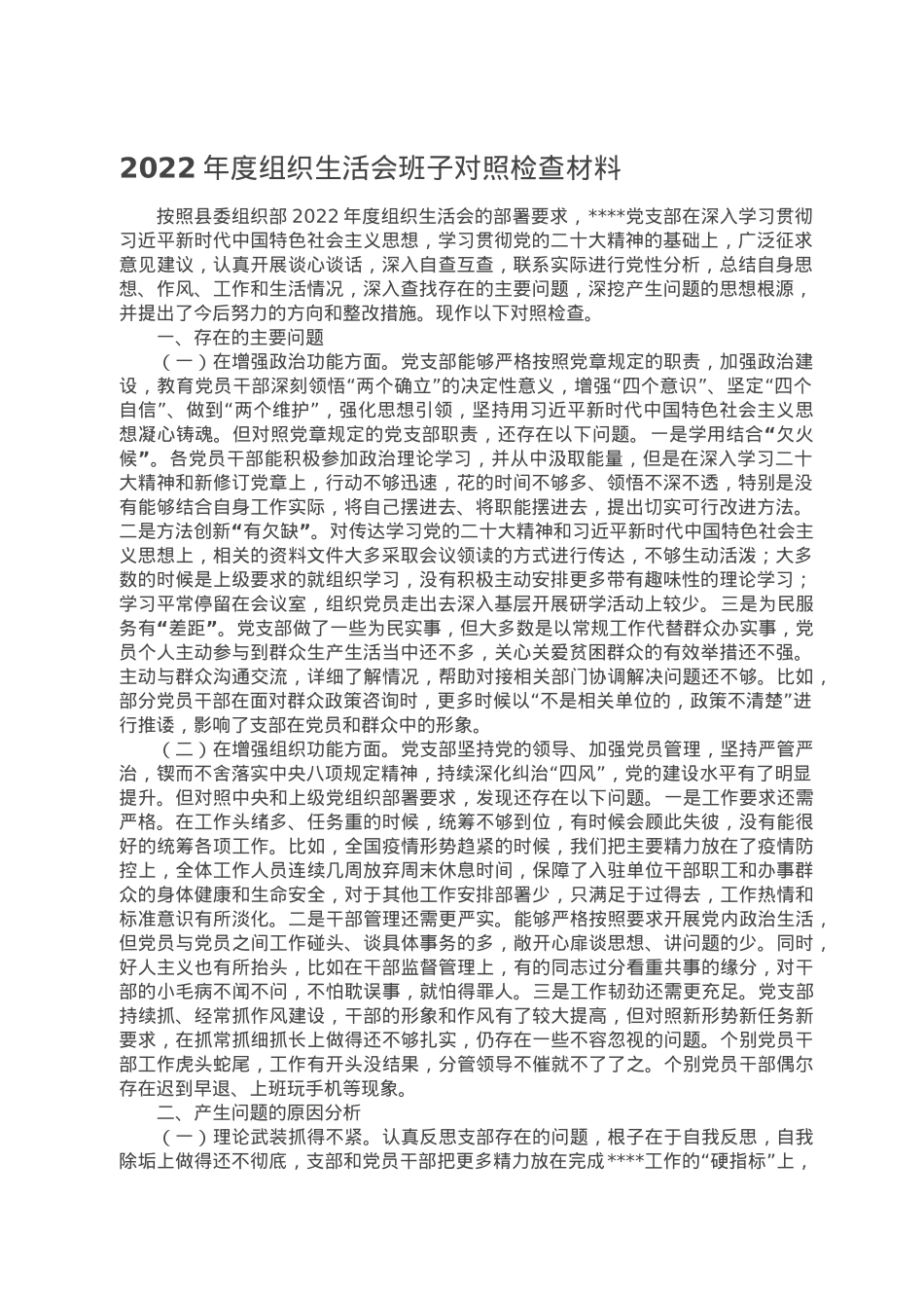 2022年度组织生活会班子对照检查材料.docx_第1页
