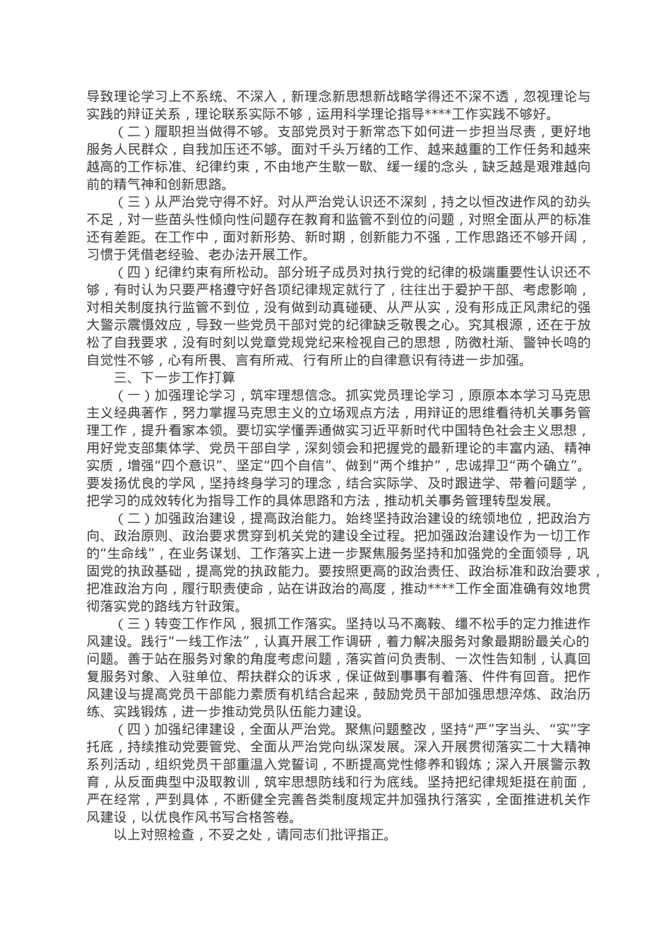 2022年度组织生活会班子对照检查材料.docx_第2页