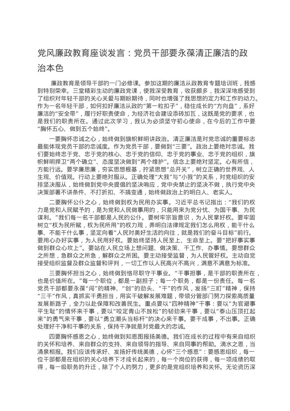 党风廉政教育座谈发言：党员干部要永葆清正廉洁的政治本色.doc_第1页