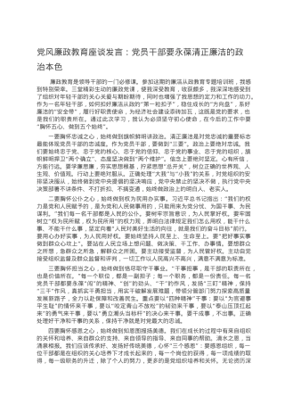党风廉政教育座谈发言：党员干部要永葆清正廉洁的政治本色.doc