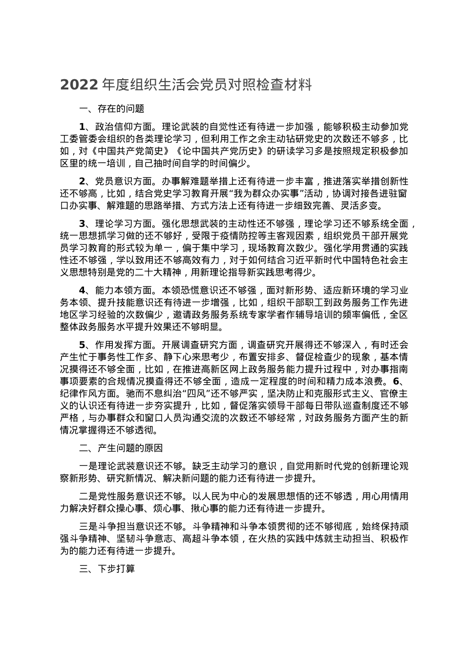 2022年度组织生活会党员对照检查材料.doc_第1页