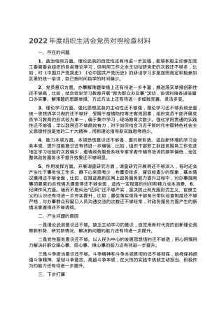 2022年度组织生活会党员对照检查材料.doc