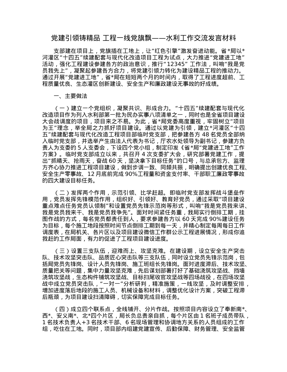 党建引领铸精品工程一线党旗飘——水利工作交流发言材料.docx_第1页