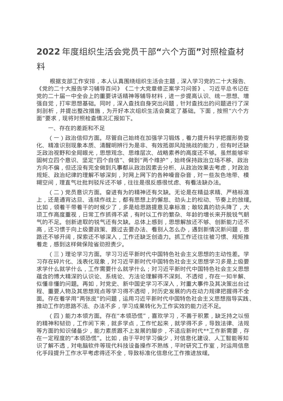 2022年度组织生活会党员干部“六个方面”对照检查材料.doc_第1页