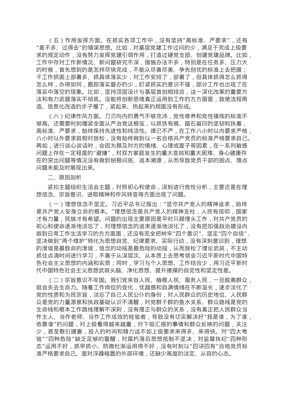 2022年度组织生活会党员干部“六个方面”对照检查材料.doc_第2页