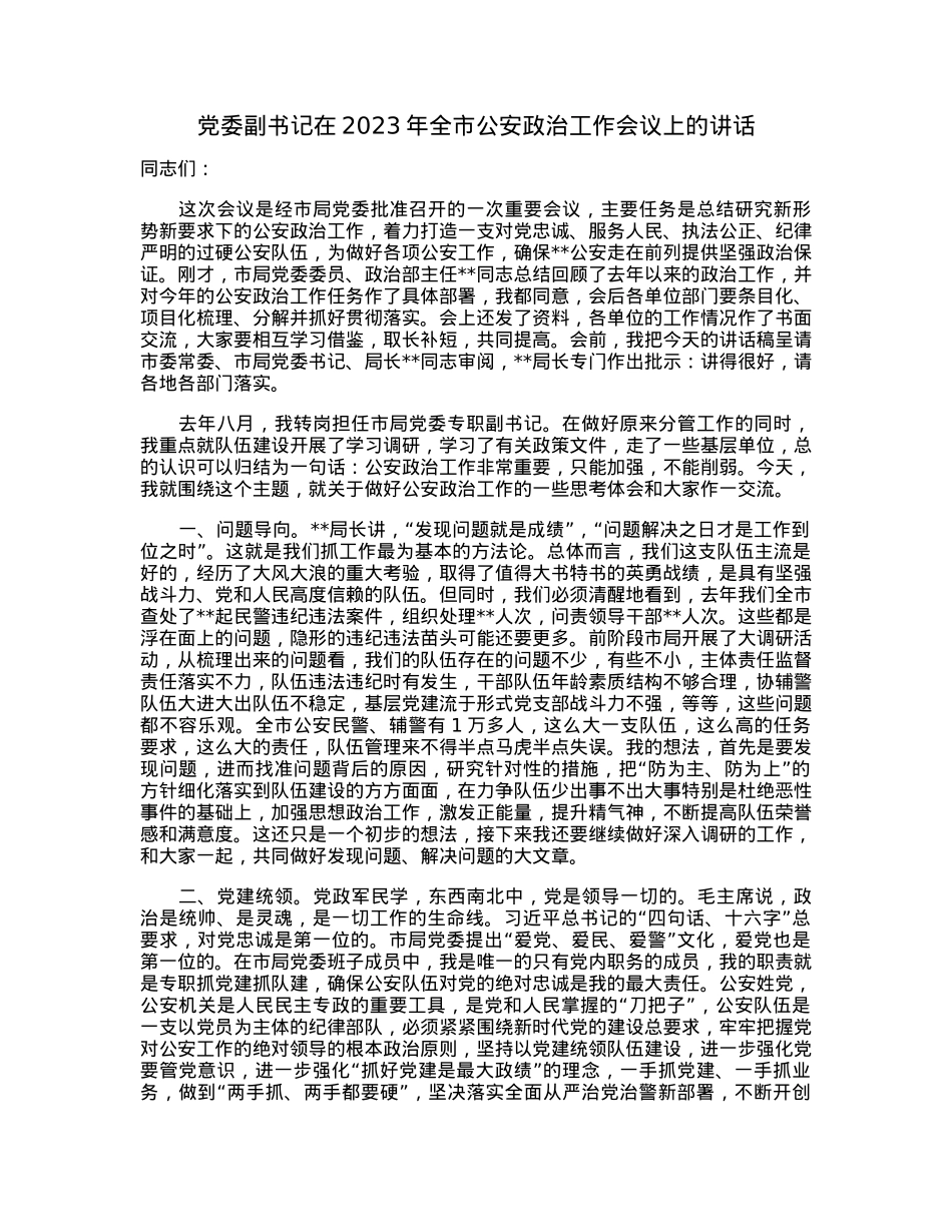 党委副书记在2023年全市公安政治工作会议上的讲话.docx_第1页