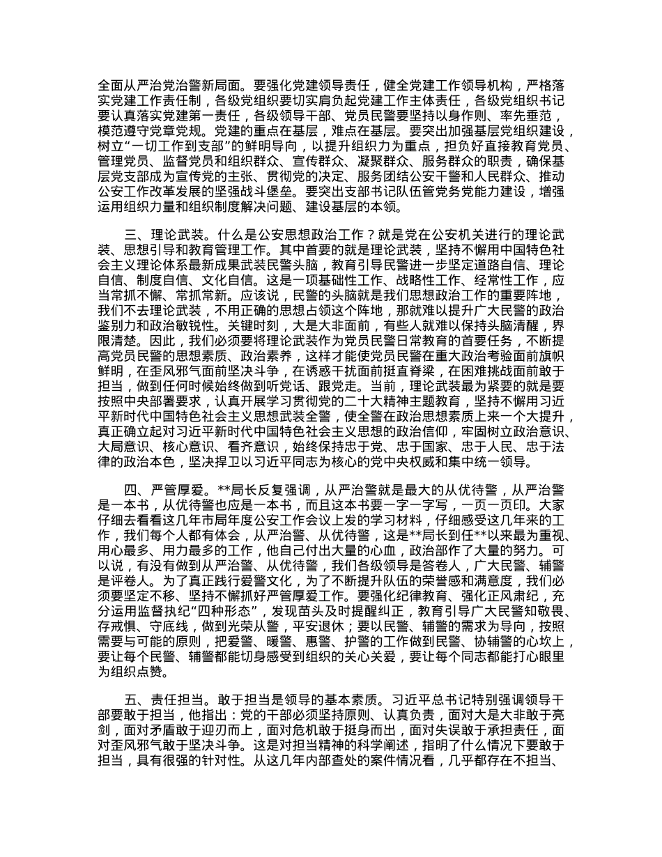 党委副书记在2023年全市公安政治工作会议上的讲话.docx_第2页